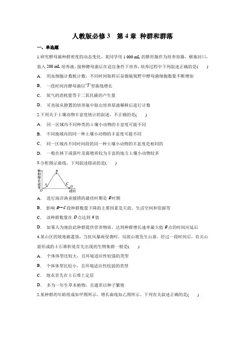 人教版必修3  第4章 种群和群落(含答案)
