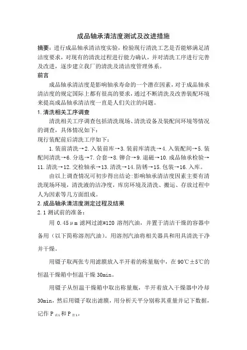成品轴承清洁度测试及改进措施 - 3