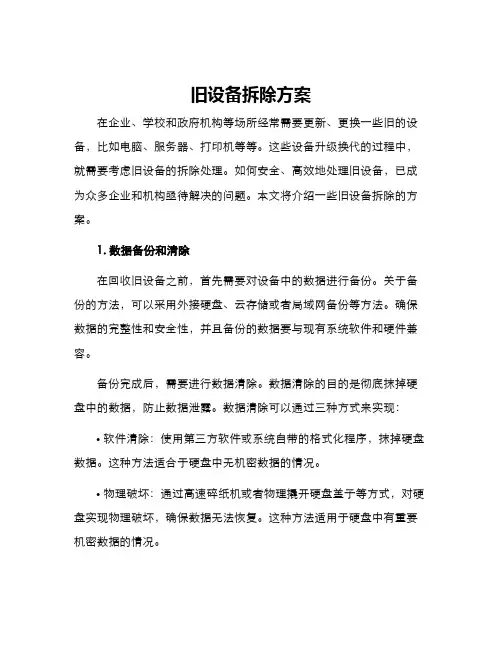 旧设备拆除方案