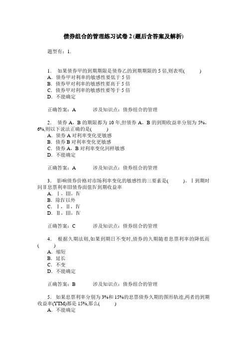 债券组合的管理练习试卷2(题后含答案及解析)