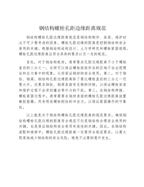 钢结构螺栓孔距边缘距离规范
