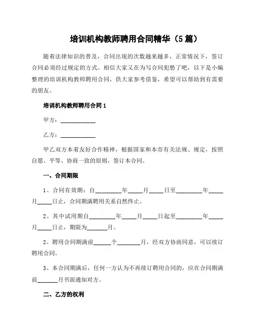 培训机构教师聘用合同(5篇)