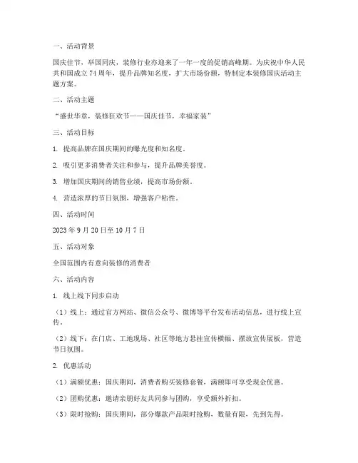装修国庆活动主题方案