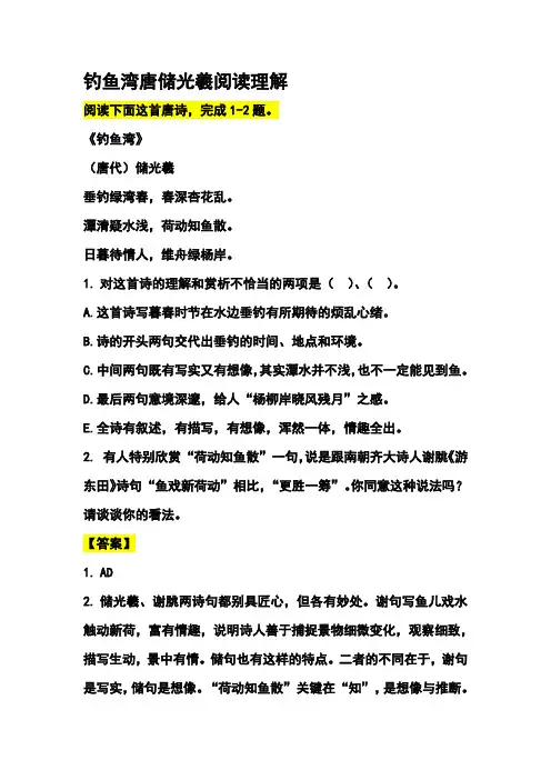 钓鱼湾唐储光羲阅读理解