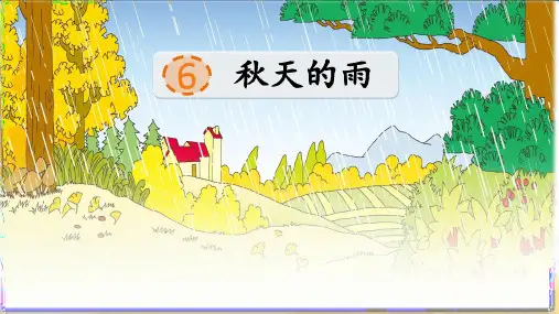 部编版语文三年级上册第6课《秋天的雨》公开课PPT课件