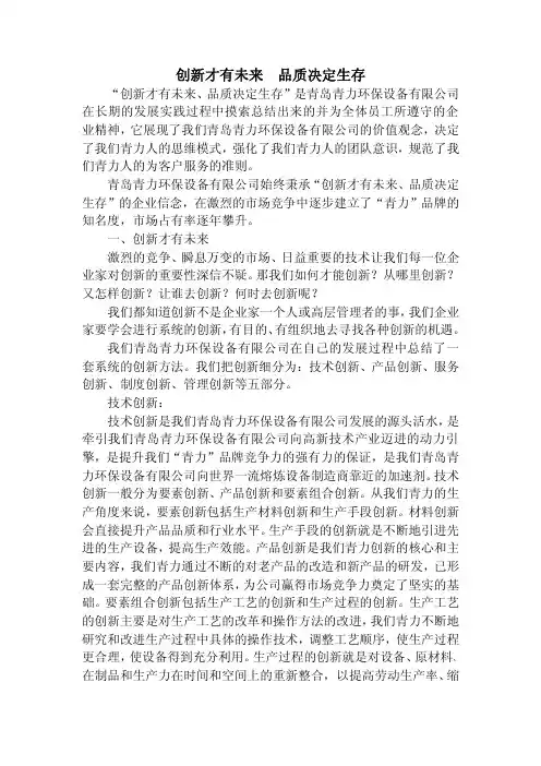 创新才有未来、品质决定生存