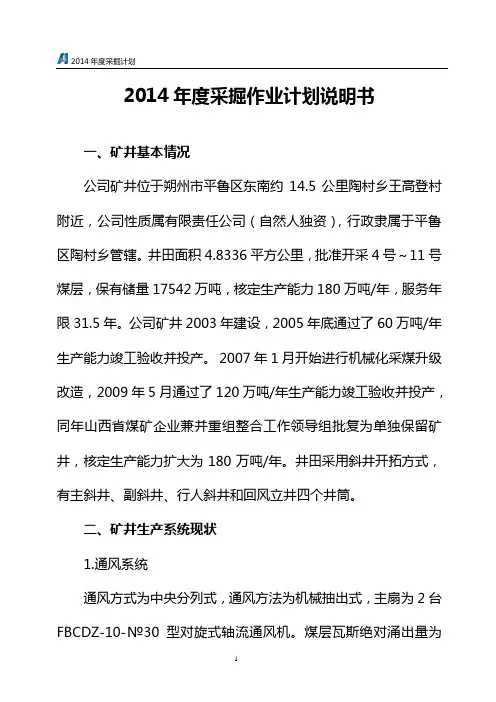 2014煤矿年度采掘作业计划说明-2资料