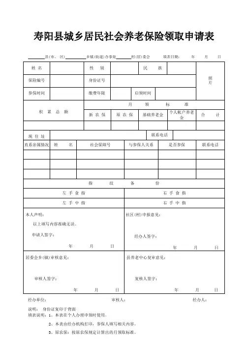 寿阳县城乡居民社会养老保险领取申请表