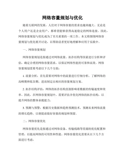 网络容量规划与优化