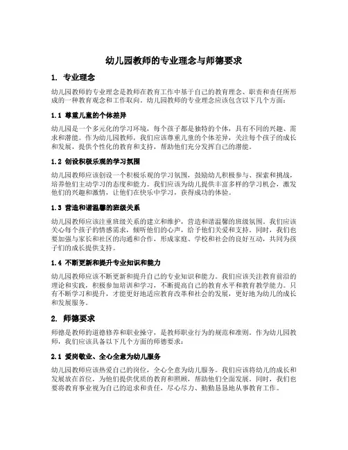 幼儿园教师的专业理念与师德要求