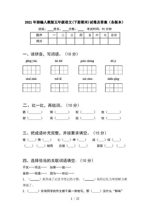 2021年部编人教版五年级语文下册期末试卷及答案各版本(5套)