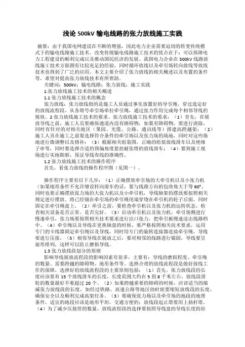 浅论500kV输电线路的张力放线施工实践