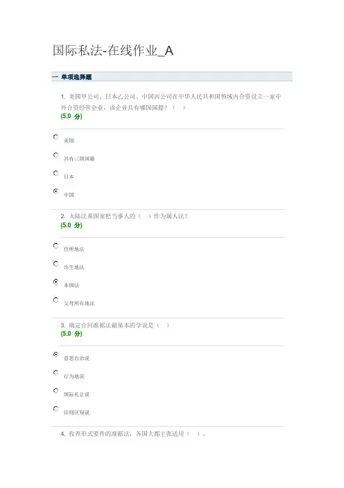 国际私法在线作业AB答案2012.10.12