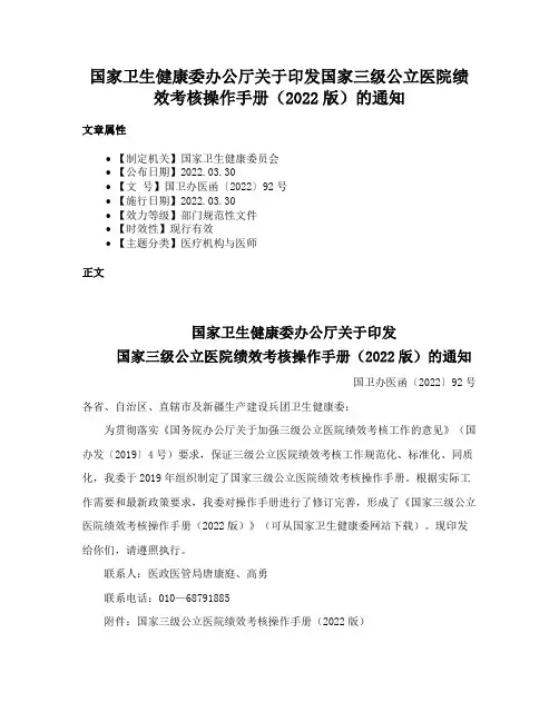 国家卫生健康委办公厅关于印发国家三级公立医院绩效考核操作手册（2022版）的通知