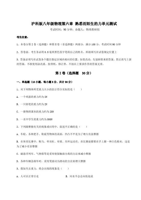 精品试卷沪科版八年级物理第六章 熟悉而陌生的力单元测试试题(含答案解析)