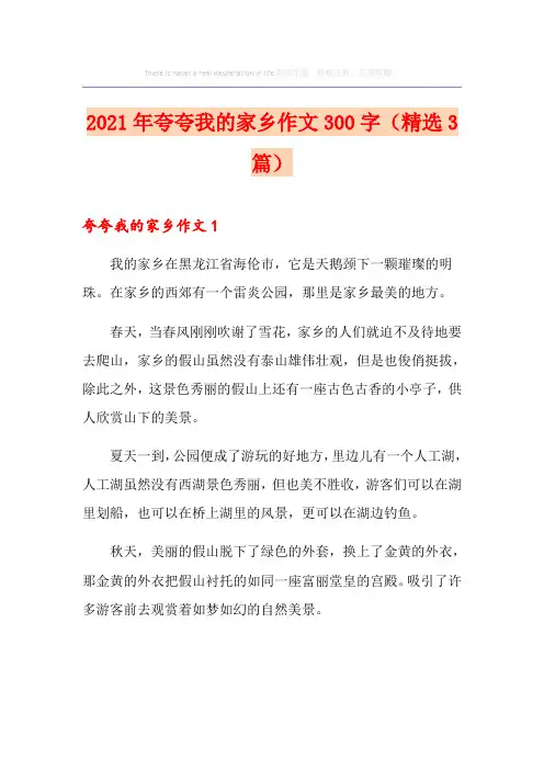 2021年夸夸我的家乡作文300字(精选3篇)