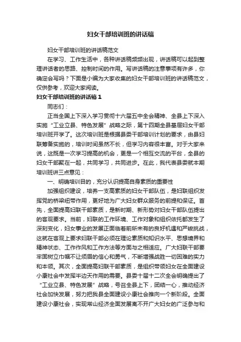 妇女干部培训班的讲话稿范文