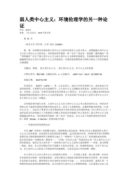 弱人类中心主义：环境伦理学的另一种论证 