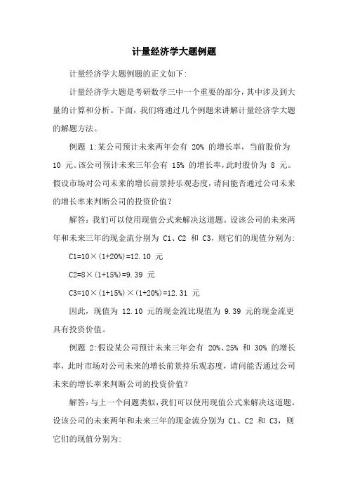 计量经济学大题例题
