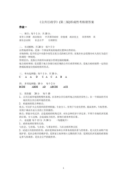 《公共行政学》(第二版)形成性考核册答案