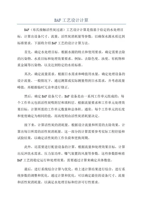 BAF工艺设计计算