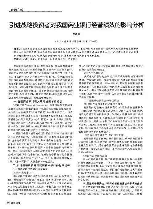引进战略投资者对我国商业银行经营绩效的影响分析