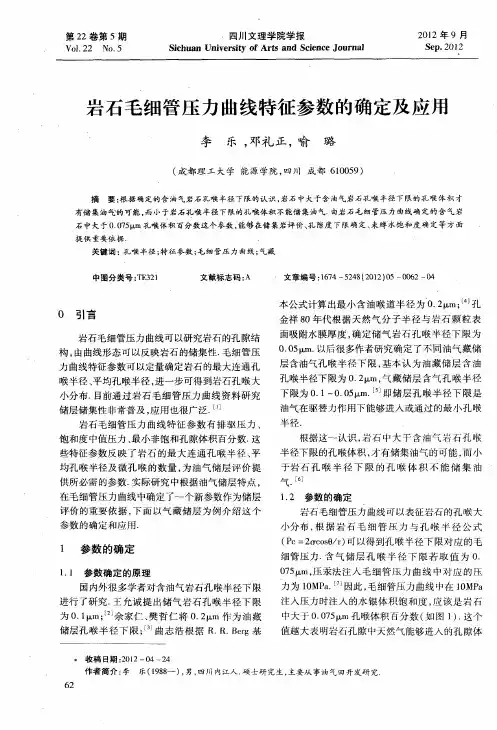 岩石毛细管压力曲线特征参数的确定及应用