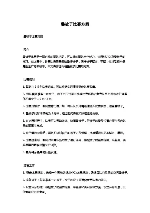叠被子比赛方案