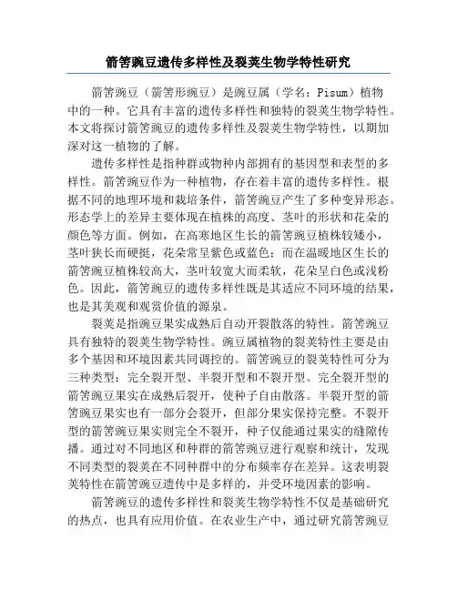 箭筈豌豆遗传多样性及裂荚生物学特性研究 2