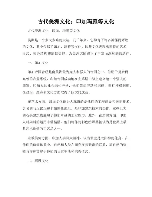古代美洲文化：印加玛雅等文化