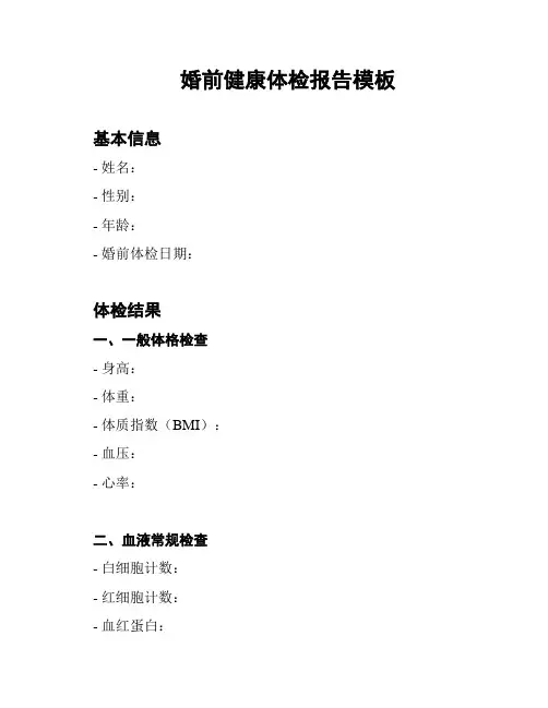 婚前健康体检报告模板