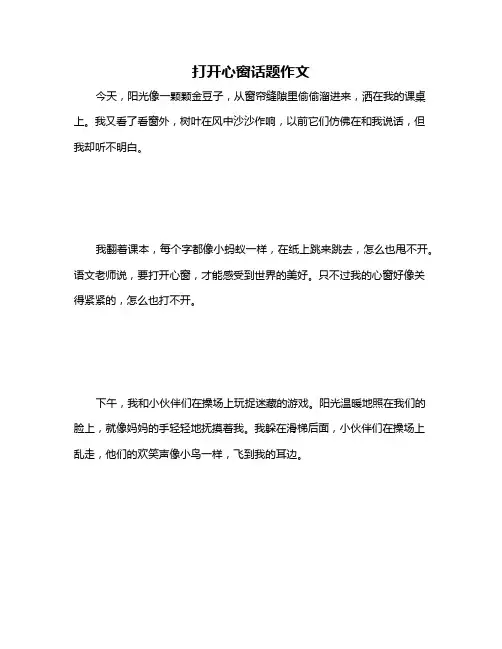 打开心窗话题作文