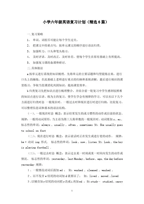 最新小学六年级英语复习计划(精选6篇)