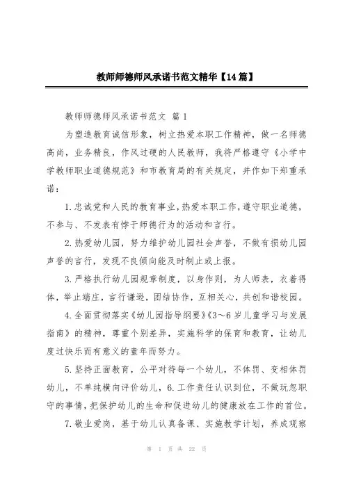 教师师德师风承诺书范文精华【14篇】