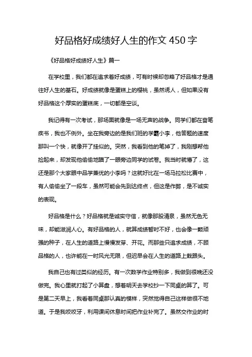 好品格好成绩好人生的作文450字