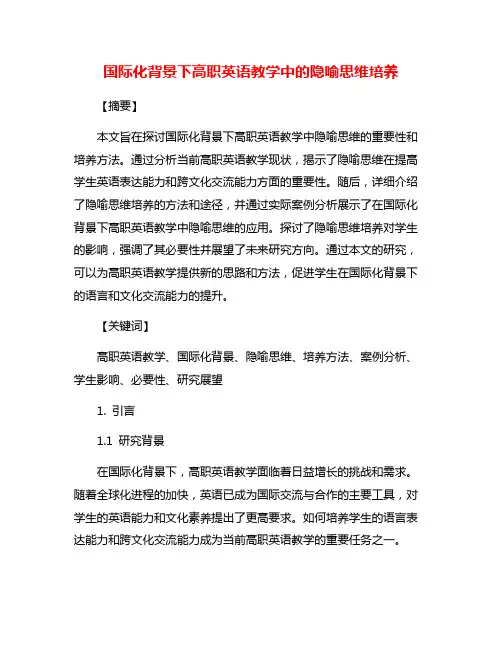 国际化背景下高职英语教学中的隐喻思维培养