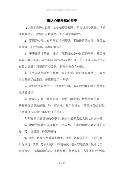 表达心境淡然的句子