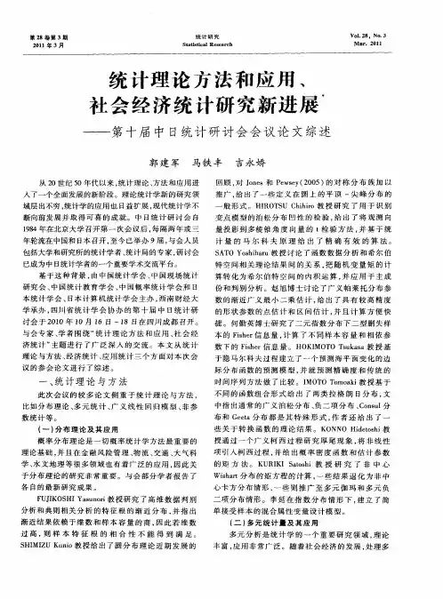 统计理论方法和应用、社会经济统计研究新进展——第十届中日统计研讨会会议论文综述