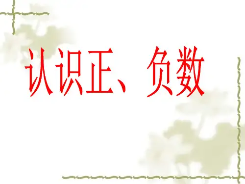 四年级下册数学课件-4认识负数 ｜青岛版(五年制)     (共13张PPT)