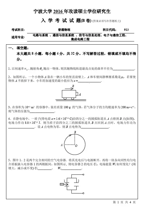 宁波大学2016年考研真题【010信息学院】913普通物理(B卷)