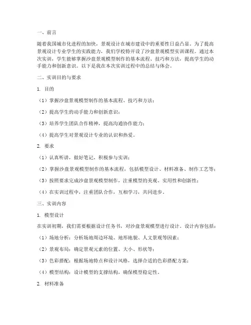 沙盘景观模型实训报告