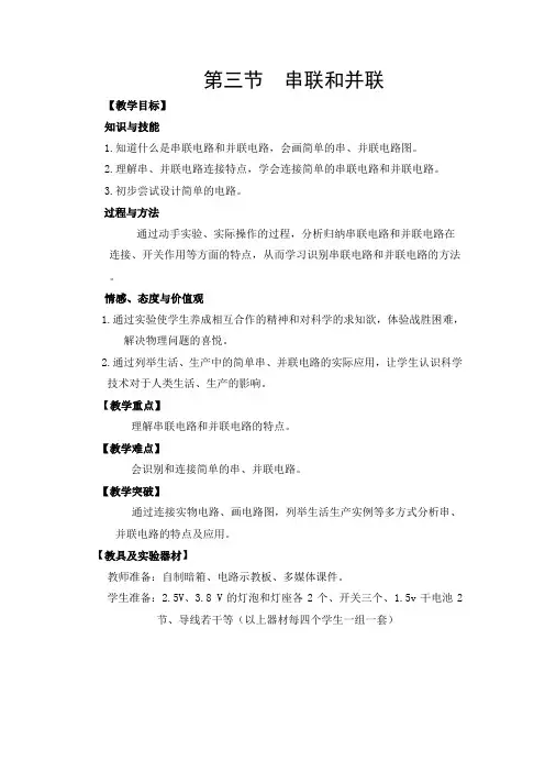 新人教版九年级物理第十五章电流和电路第三节串联和并联优秀教学设计