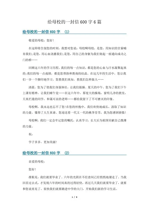 给母校的一封信600字6篇