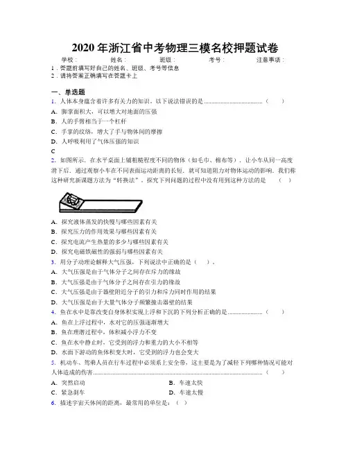 2020年浙江省中考物理三模名校押题试卷附解析