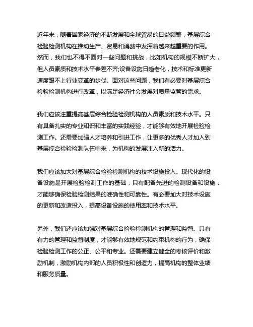 关于基层综合检验检测机构改革的建议