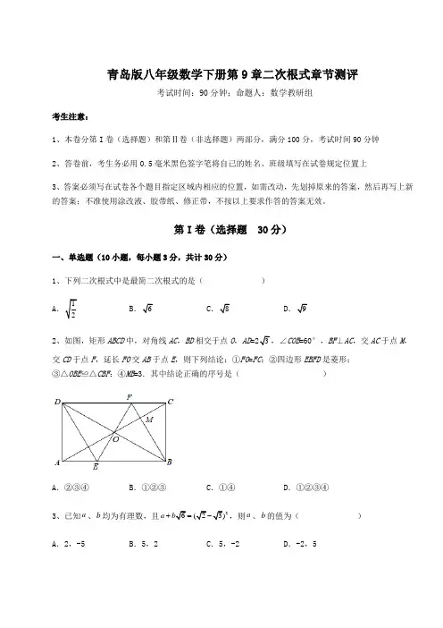综合解析青岛版八年级数学下册第9章二次根式章节测评试题(含答案解析)