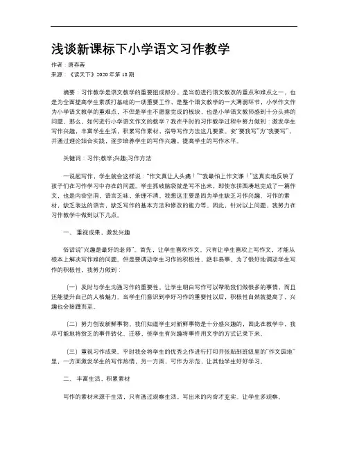 浅谈新课标下小学语文习作教学