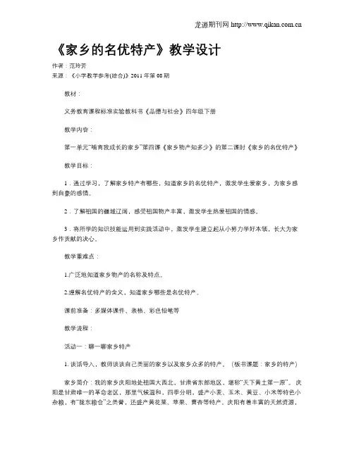 《家乡的名优特产》教学设计