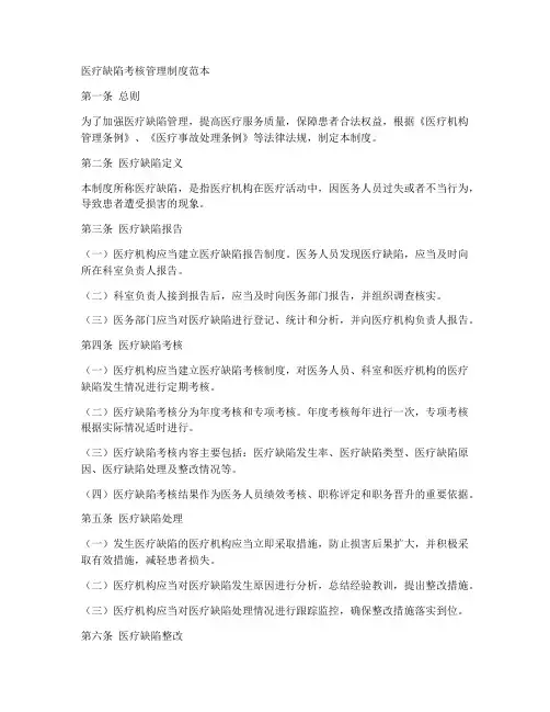医疗缺陷考核管理制度范本