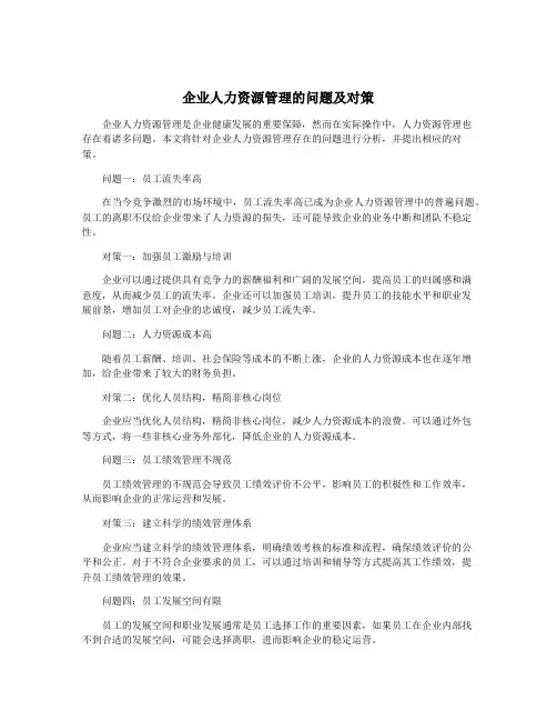 企业人力资源管理的问题及对策